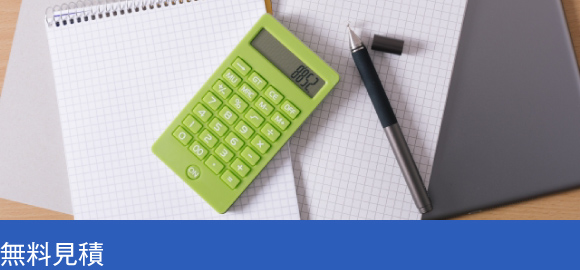 無料見積