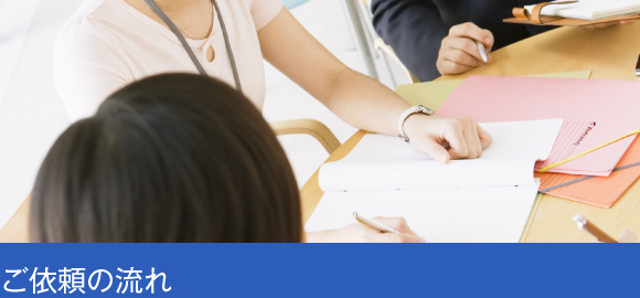 ご依頼の流れ