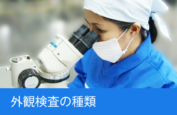 外観検査の種類