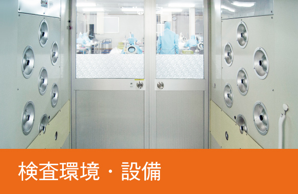 検査環境・設備
