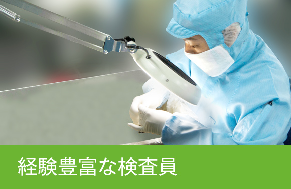 経験豊富な検査員