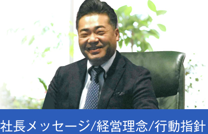 社長メッセージ/経営理念/行動指針